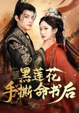 黑蓮花手撕命書后(全集)