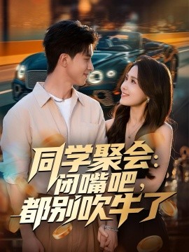 同學聚會：閉嘴吧，都別吹牛了(全集)