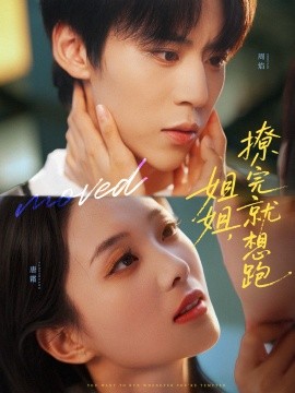 姐姐，撩完就想跑(全集)