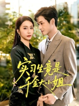 實(shí)習(xí)生竟是千金大小姐(全集)