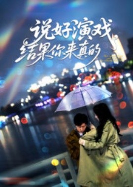 說(shuō)好演戲，結(jié)果你來(lái)真的(全集)