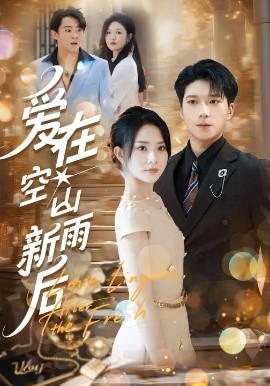 愛在空山新雨后(全集)