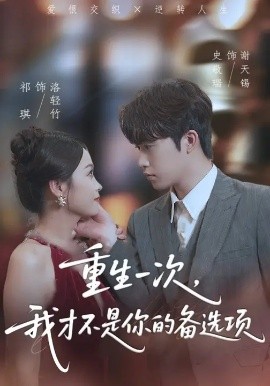 重生一次，我才不是你的備選項(xiàng) 重回十年前，前妻選擇初戀后完蛋了(全集)