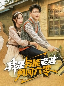 我是異能老婆，勇闖六零(全集)