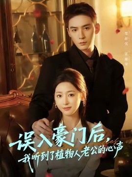 誤入豪門后，我聽(tīng)到了植物人老公的心聲(全集)