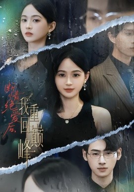 斷情絕愛后，我重回巔峰(全集)