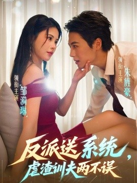 反派送系統(tǒng)，虐渣訓(xùn)夫兩不誤(全集)