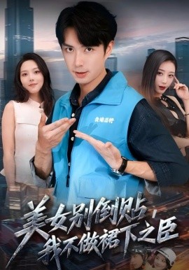 美女別倒貼，我不做裙下之臣(全集)