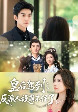 皇后駕到：反派人設崩不住了(全集)