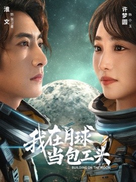 我在月球當(dāng)包工頭(全集)
