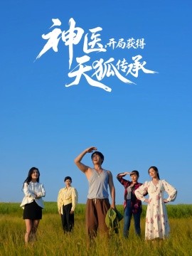 神醫(yī)，開局獲得天狐傳承(全集)