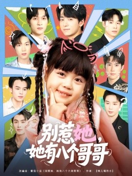 別惹她，她有八個哥哥(全集)
