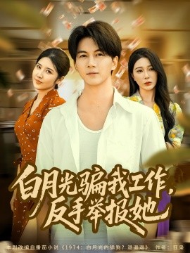 白月光騙我工作，反手舉報(bào)她(全集)