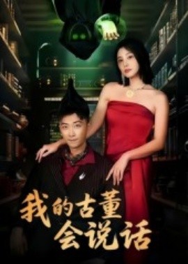 我的古董會(huì)說(shuō)話 異能素人(全集)
