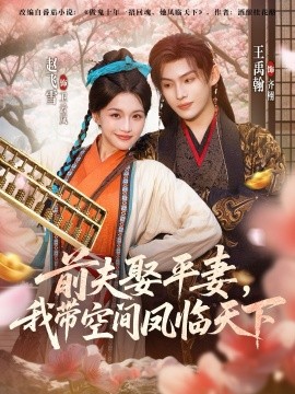 前夫平妻，我?guī)Э臻g鳳臨天下(全集)