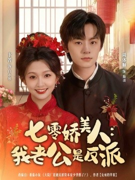 七零嬌美人我老公是反派(全集)