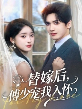 替嫁后，傅少寵我入懷(全集)