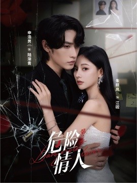 危險(xiǎn)情人第二季(全集)