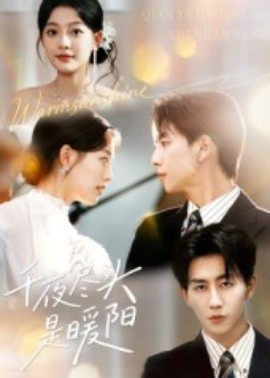 千夜盡頭是暖陽(yáng)(全集)