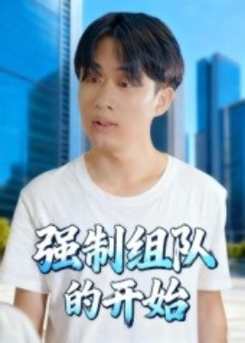 強制組隊的開始(全集)