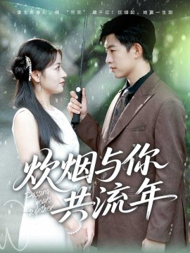 炊煙與你共流年(全集)