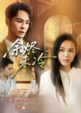 余燼未冷(全集)