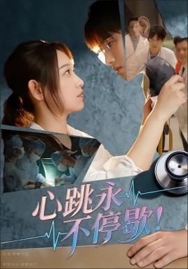 心跳永不停歇！(全集)