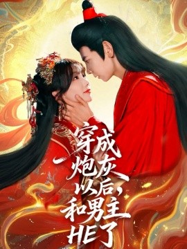 穿成炮灰以后，和男主HE了(全集)