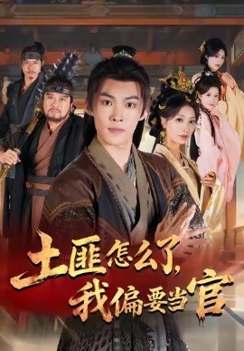 土匪怎么了，我偏要當(dāng)官(全集)