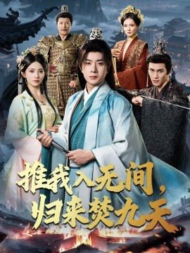 推我入無(wú)間，歸來(lái)焚九天(全集)