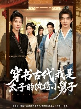 穿書古代，我是太子的紈绔小舅子(全集)