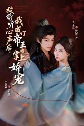 被偷聽心聲后，我成了帝王的掌上嬌寵(全集)