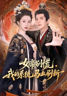 女帝別慌，我的系統(tǒng)馬上刷新(全集)