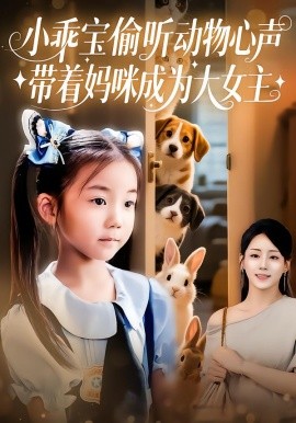小乖寶偷聽動物心聲，帶著媽咪成為大女主(全集)