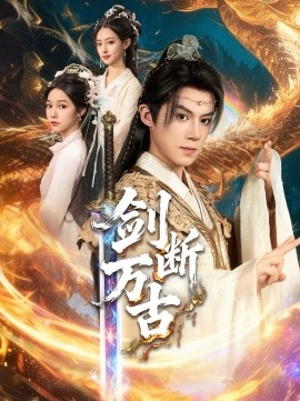 劍斷萬古(全集)