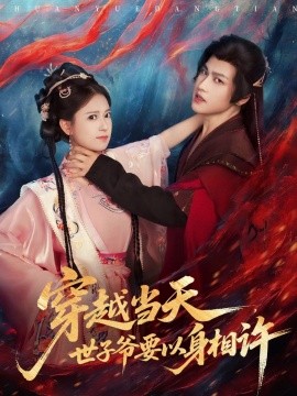 穿越當(dāng)天，世子爺要以身相許(全集)