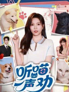 聽喵一聲勸(全集)