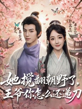 她攪翻朝野了，王爺你怎么還遞刀(全集)