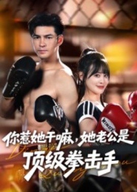 你惹她干嘛，她老公是頂級拳擊手(全集)