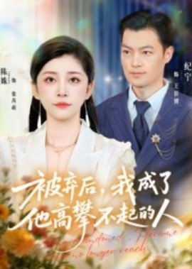 被棄后，我成了他高攀不起的人(全集)