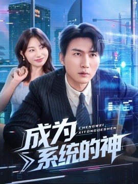 成為系統(tǒng)的神(全集)