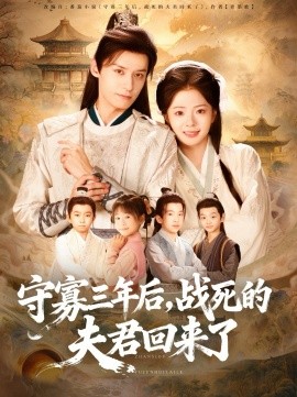 守寡三年后，戰(zhàn)死的夫君回來(lái)了(全集)