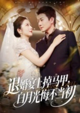 退婚宴上掉馬甲，白月光悔不當(dāng)初(全集)