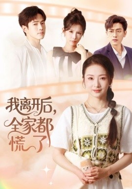 我離開(kāi)后，全家都慌了(全集)