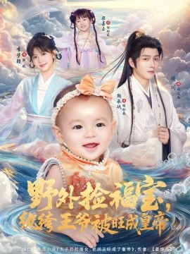 野外撿福寶，紈绔王爺被旺成皇帝(全集)