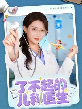 了不起的兒科醫(yī)生 愛是心的守護(全集)