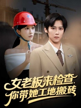 女老板來檢查你帶她工地搬磚(全集)