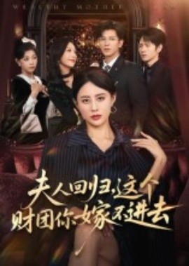 夫人回歸，這個(gè)財(cái)團(tuán)你嫁不進(jìn)去(全集)