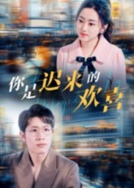 你是遲來的歡喜短劇(全集)