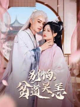 別怕，貧道吳恙(全集)